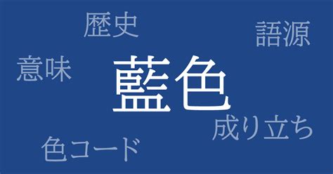 定藍色|藍色（あいいろ）とは – 歴史や由来、色コード